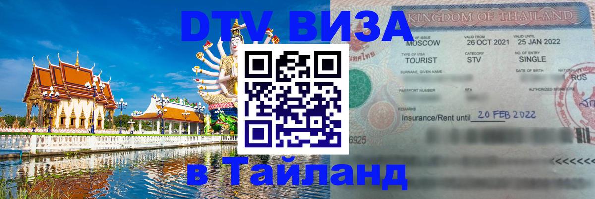 DTV (ДТВ) visa Таиланд Пенза 