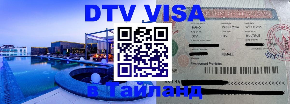 VISA в Тайланд для удалёнщиков Пенза 